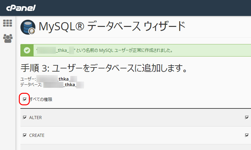 cPanel MySQLデータベースウィザード 手順3 ユーザーをデータベースに追加