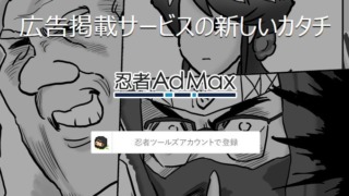 忍者AdMax トップイメージ
