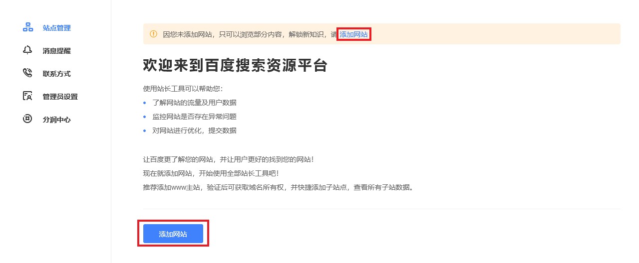 Baidu（百度）ウェブマスターツール ウェブサイトの追加