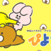 ゆるくてかわいい無料イラスト・アイコン素材屋「ぴよたそ」